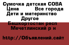 Сумочка детская СОВА  › Цена ­ 800 - Все города Дети и материнство » Другое   . Башкортостан респ.,Мечетлинский р-н